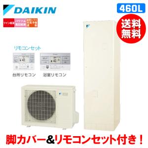 ダイキン　エコキュート　EQ46XSV　オートタイプ　　460L/パワフル高圧給湯/リモコンセット付/脚カバー付｜assot