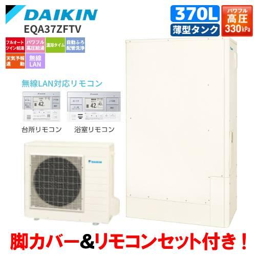 ダイキン　エコキュート　EQA37ZFTV　フルオート　　370L/薄型タンク/パワフル高圧給湯/リ...