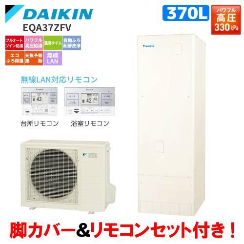 ダイキン　エコキュート　EQA37ZFV　フルオート　　370L/パワフル高圧給湯/リモコンセット付...