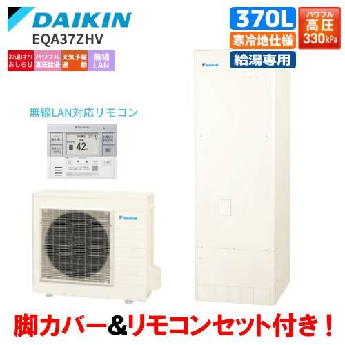 ダイキン　エコキュート　EQA37ZHV　給湯専用　　370L/寒冷地仕様/パワフル高圧給湯/給湯専...