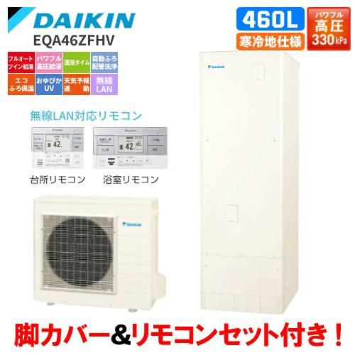 ダイキン　エコキュート　EQA46ZFHV　フルオート　　460L/寒冷地仕様/パワフル高圧給湯/リ...