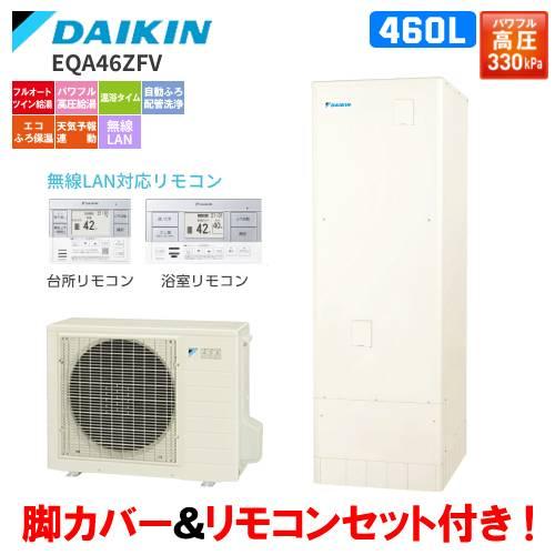 ダイキン　エコキュート　EQA46ZFV　フルオート　　460L/パワフル高圧給湯/リモコンセット付...