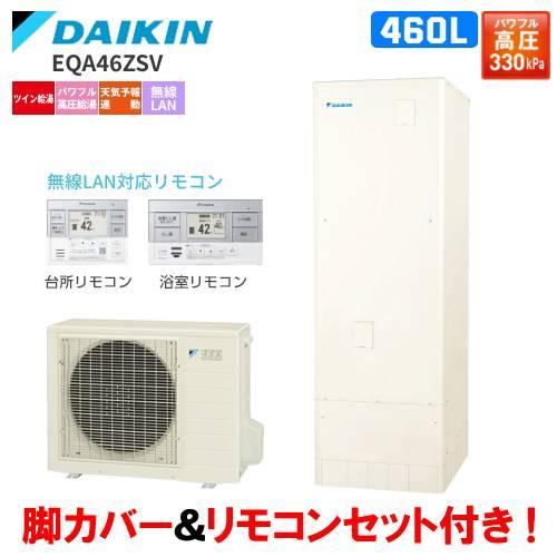 ダイキン　エコキュート　EQA46ZSV　オートタイプ　　460L/パワフル高圧給湯/リモコンセット...