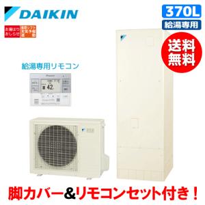 ダイキン　エコキュート　EQN37XV　給湯専用　　370L/給湯専用リモコン付/脚カバー付