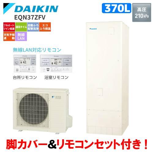 ダイキン　エコキュート　EQN37ZFV　　370L/フルオート/リモコンセット付/脚部カバー付