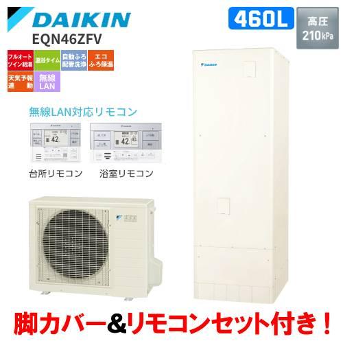 ダイキン　エコキュート　EQN46ZFV　　460L/フルオート/リモコンセット付/脚部カバー付
