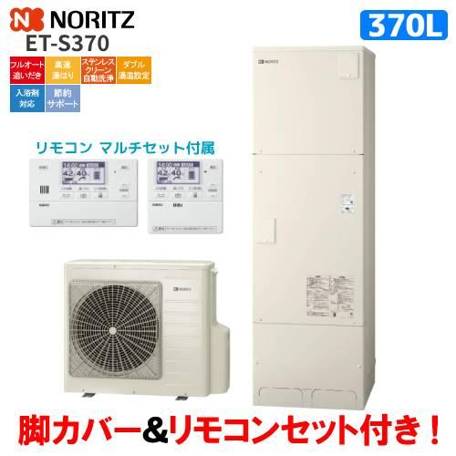 ノーリツ　エコキュート　ET-S370　　370L/リモコンセット付/脚カバー付