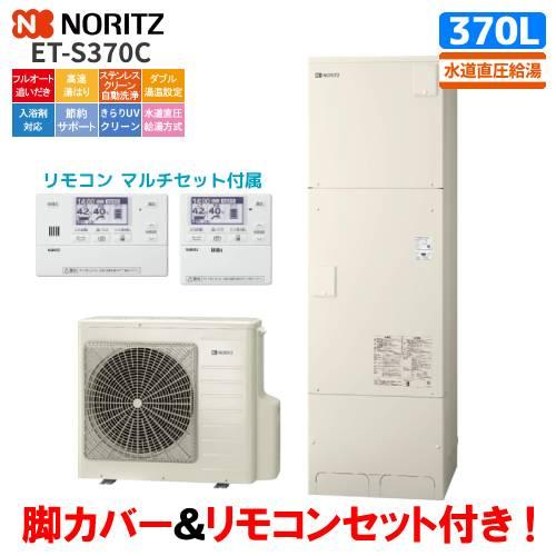 ノーリツ　エコキュート　ET-S370C　　370L/水道直圧給湯/リモコンセット付/脚カバー付