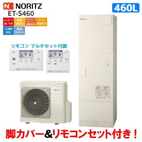 ノーリツ　エコキュート　ET-S460　　460L/リモコンセット付/脚カバー付