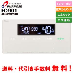 パーパス ガス給湯器リモコン FC-900 標準タイプ 浴室用/音声