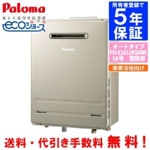 パロマ（Paloma） ガスふろ給湯器 FH-E1612FAWL 16号壁掛型/エコ
