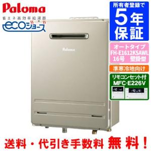 FH-EZ2026SAWL リモコンセット付き パロマ エコジョーズ 給湯器 パロマ（Paloma） ガスふろ給湯器 FH-E1612SAWL リモコンセット付き/16