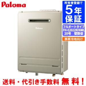 パロマ パロマ ガスふろ給湯器 FH-E2022SAWL 20号壁掛型/エコジョーズ