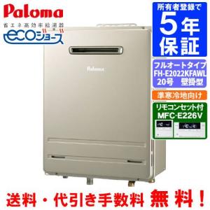 Paloma ガスふろ給湯器 FH-E2022SAWL 都市ガス　ECOジョーズ パロマ パロマ ガスふろ給湯器 FH-E2022SAWL リモコンセット付き