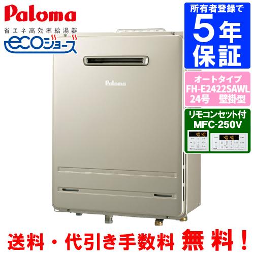 パロマ　ガスふろ給湯器　FH-E2422SAWL　　リモコンセット付き/24号壁掛型/エコジョーズ/...
