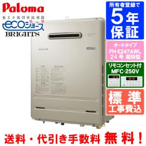 標準工事費込み 住宅設備 パロマ ガスふろ給湯器 Fh E247awl リモコンセット付き 24号壁掛型 Diy 工具 エコジョーズ 給湯設備 オートタイプ Fh E245awl Work 松つぁんの健康セレクト