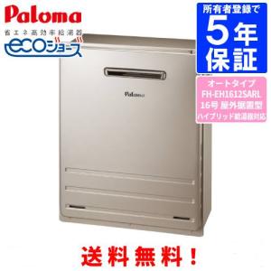 パロマ（Paloma） ガスふろ給湯器 FH-EH1612SAWL 16号屋外壁掛型