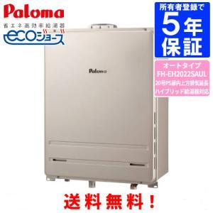 パロマ（Paloma） ガスふろ給湯器 FH-EH2022FAWL 20号屋外壁掛型
