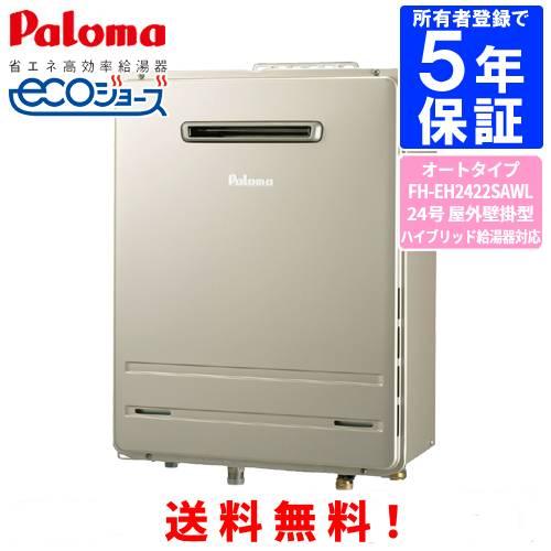 パロマ　ガスふろ給湯器　FH-EH2422SAWL　　24号屋外壁掛型/ハイブリッド給湯器対応/エコ...