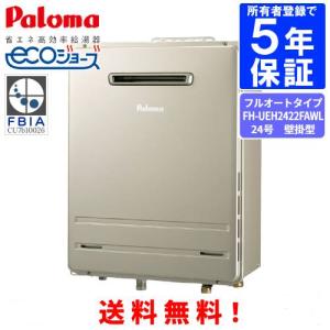 パロマ（Paloma） ガスふろ給湯器 FH-EH2422SAWL 24号屋外壁掛型