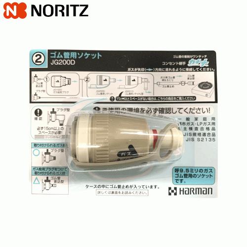 ゴム管用ソケット　ハーマン JG200D　　ガス機器用迅速継手/コンセント継手/カチット