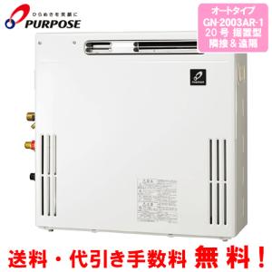 パーパス ガスふろ給湯器 GX-2003AR-1 20号据置型/オートタイプ パーパス ガスふろ給湯器 GX-2003AR-1 20号据置型/オートタイプ