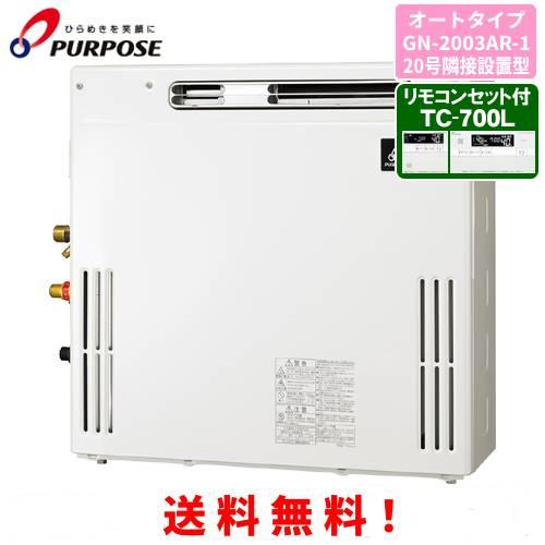 パーパス　ガスふろ給湯器　GN-2003AR-1　　リモコンセット付き/20号屋外据置型/オートタイ...