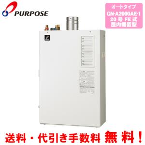 パーパス ガス給湯器 GS-2002W-1 20号壁掛型/給湯専用/オートストップ