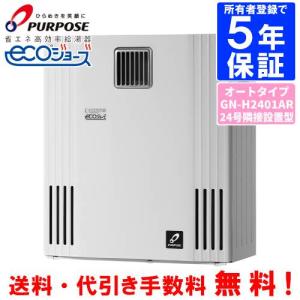 パーパス ガスふろ給湯器 GX-H2403AW 24号壁掛型/エコジョーズ/オート