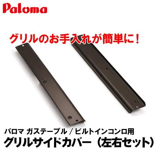 【水なし両面焼きグリル専用】　パロマ　ガステーブル・ビルトインガスコンロ用　グリルサイドカバー（左右...