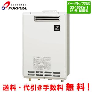 【新品】ガス給湯器　パーパス PURPOSE GS-1602W-1LP パーパス ガス給湯器 GS-1602T-1 16号PS扉内前方排気延長型/給湯専用