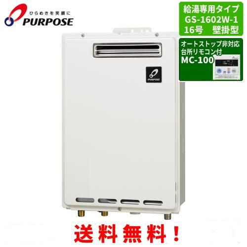 パーパス　ガス給湯器　GS-1602W-1　　台所リモコン付き/16号屋外壁掛型/給湯専用/オートス...