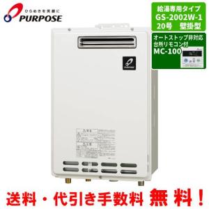 パーパス　ガス給湯器　GS-2002W-1　　台所リモコン付き/20号壁掛型/給湯専用/オートストップ｜assot