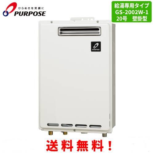 パーパス　ガス給湯器　GS-2002W-1　　20号屋外壁掛型/給湯専用/オートストップ