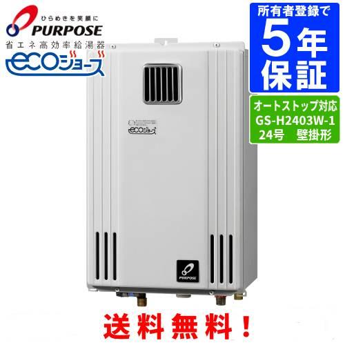 パーパス　ガス給湯器　GS-H2403W-1　　24号屋外壁掛型/エコジョーズ/給湯専用/オートスト...