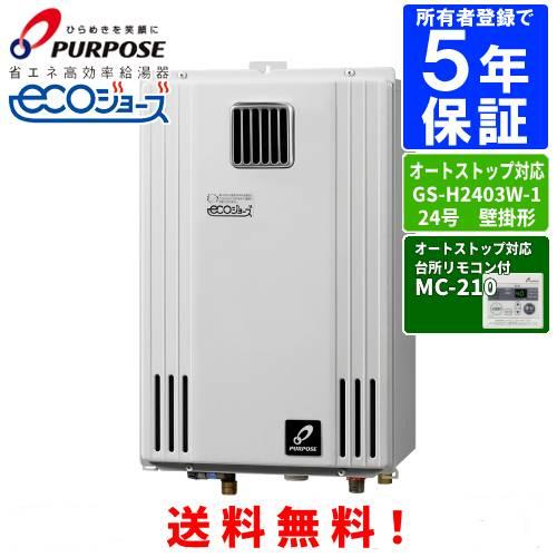 パーパス　ガス給湯器　GS-H2403W-1　　台所リモコン付き/24号屋外壁掛型/エコジョーズ/給...