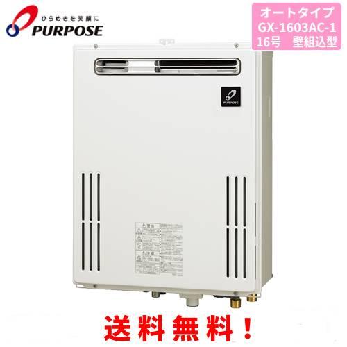 パーパス　ガスふろ給湯器　GX-1603AC-1　　16号壁組込型/オートタイプ