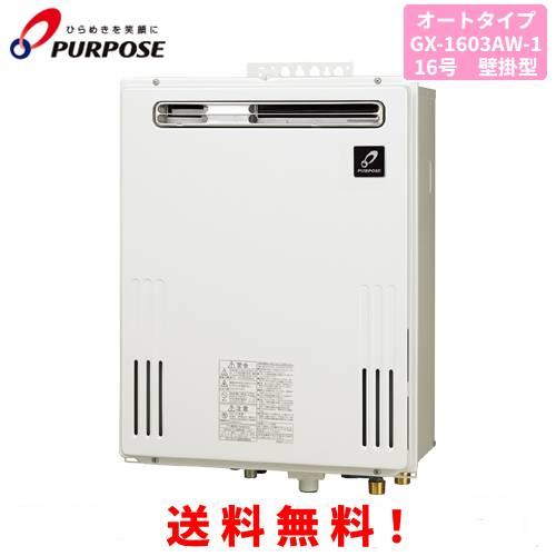 パーパス　ガスふろ給湯器　GX-1603AW-1　　16号屋外壁掛型/オートタイプ