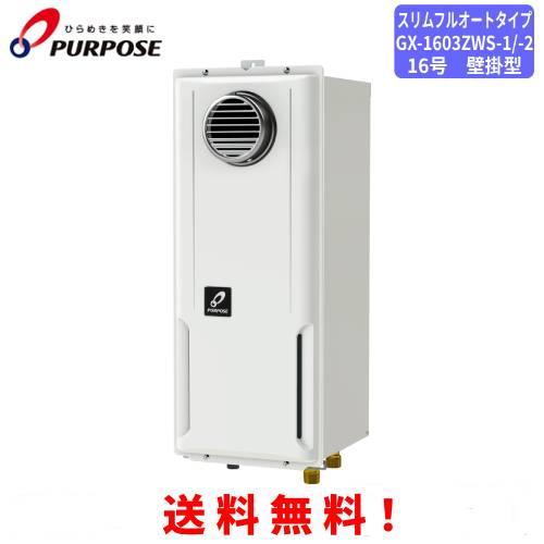 パーパス　ガスふろ給湯器　GX-1603ZWS-1 / GX-1603ZWS-2　　16号屋外壁掛型...