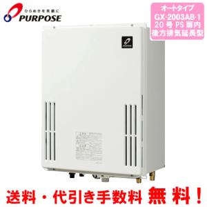 パーパス ガスふろ給湯器 GX-2003AB-1 20号PS扉内後方排気延長型