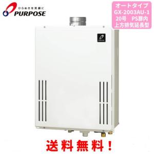 パーパスガス給湯器GX-2003AW-1 LPガス リモコンセット 最終値下げ