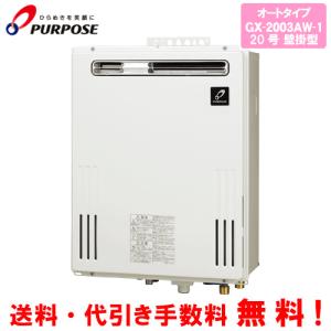 パーパス ガスふろ給湯器 GX-H2003AW-1 20号壁掛型/エコジョーズ