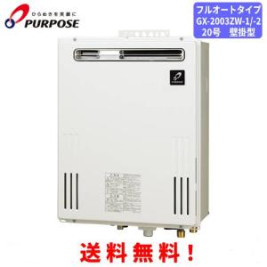 パーパス ガスふろ給湯器 GX-2003AW-1 20号壁掛型/オートタイプ : 松つ