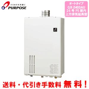 パーパス　GX-1603AW GX-1603AT-1 パーパス ふろ給湯器 従来品 オート 16号 壁掛型 PS扉内0