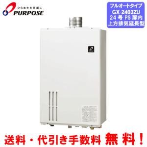 パーパス ガス給湯器 GS-2402W-1 24号壁掛型/給湯専用/オートストップ