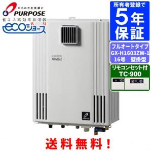 パーパス ガスふろ給湯器 GX-H1603AW-1 リモコンセット付き/16号壁掛型