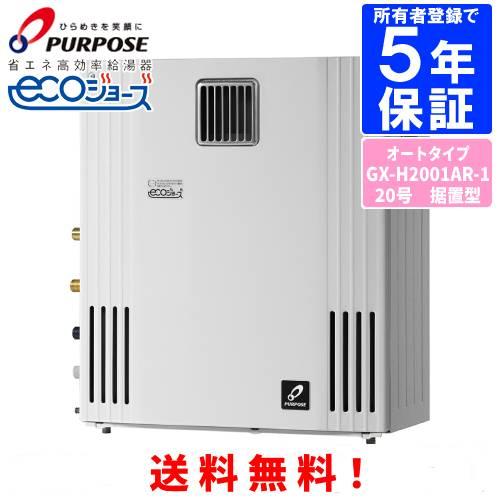 パーパス　ガスふろ給湯器　GX-H2001AR-1　　20号屋外据置型/エコジョーズ/オートタイプ