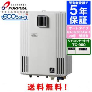 パーパス　ガスふろ給湯器　GX-H2003AW-1　　リモコンセット付き/20号壁掛型/エコジョーズ/オートタイプ｜assot