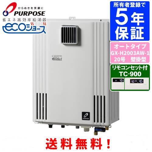 パーパス　ガスふろ給湯器　GX-H2003AW-1　　リモコンセット付き/20号屋外壁掛型/エコジョ...