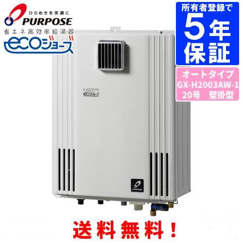 パーパス　ガスふろ給湯器　GX-H2003AW-1　　20号屋外壁掛型/エコジョーズ/オートタイプ